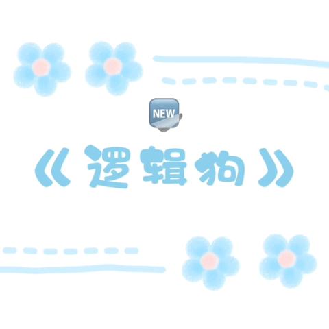 🌸希望幼儿园小二班🌸五月第三、四周周记