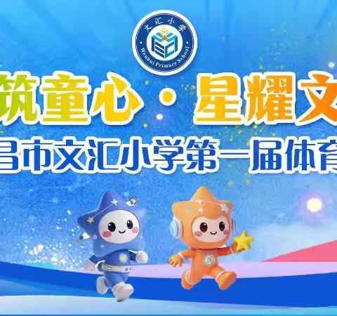 强健体魄筑童心 星耀文汇向未来——文昌市文汇小学第一届体育文化节