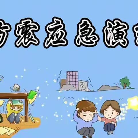 【防震演练 🌈安全相伴】 老西营中心幼儿园防震演练