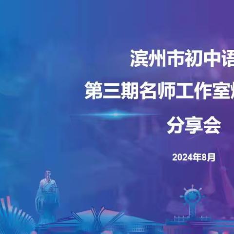 悦读沐初心 书香致未来——滨州市第三期初中语文名师工作室第四次线上读书沙龙