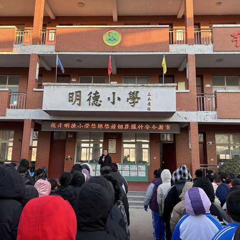 陈集镇张庄明德小学——“安全记心间 禁放我先行”禁燃禁放烟花爆竹主题教育活动