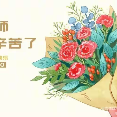 “礼赞教师节 浓浓尊师意”---张庄明德小学开展庆祝第40个教师节系列活动