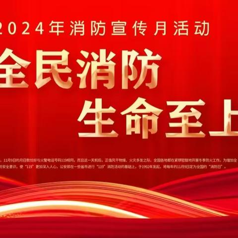 “全民消防，生命至上”——陈集镇张庄明德小学11月消防月演练纪实