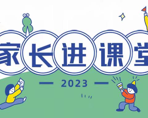 “家校协力 共育未来”——南阳市二十一学校一年级家长进课堂活动纪实