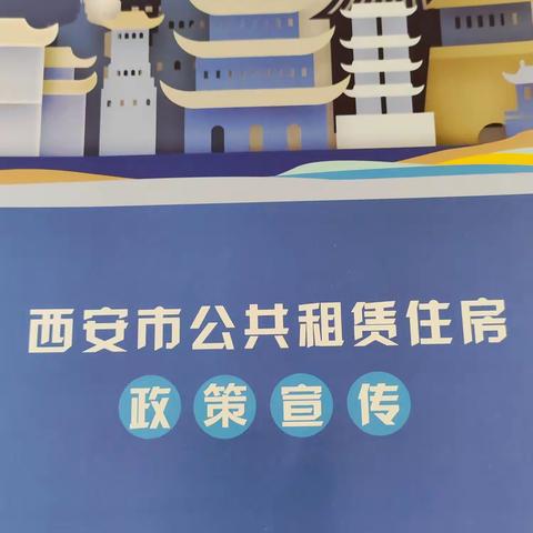 “政策宣传暖人心  住房保障惠于民”——紫郡长安社区积极开展公租房申请办理工作