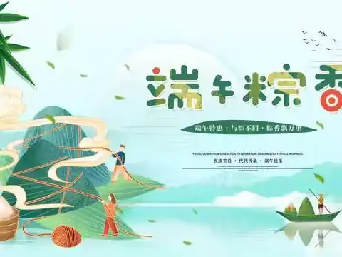 妙趣端午，与“粽”不同 ——408班凌兰中队炫彩小队