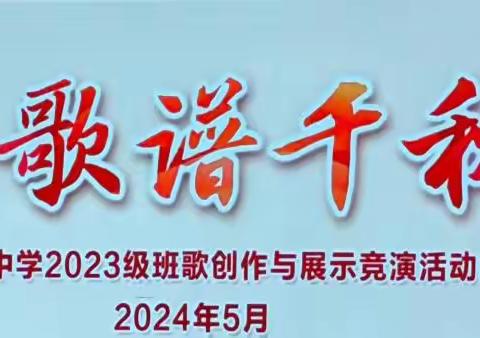 弦歌咏青志     美育润心田 ——记2024年初一年B段班歌竞演活动