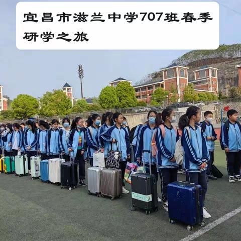 快乐研学——宜昌市滋兰中学707班春季研学旅行