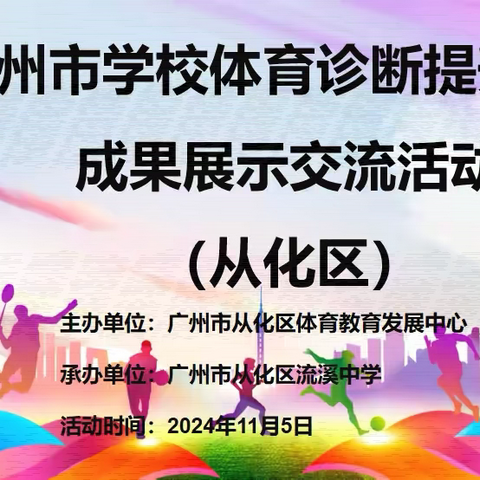 从化区举办“广州市学校体育诊断提升项目试验学校”成果展示活动