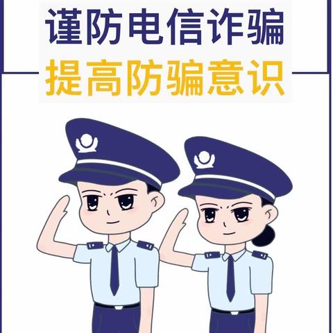 谨防电信诈骗  提高防骗意识——汭丰镇三十梁小学预防电信诈骗致家长的一封信