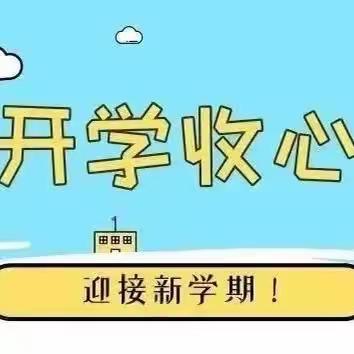 开学在即，收心有“计”——汭丰镇三十梁小学2024春季开学收心指南