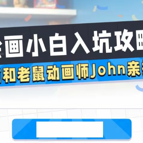 猫和老鼠动画师John的绘画入门课[有课分享]