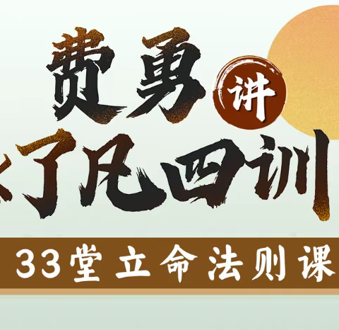 费勇讲《了凡四训》：33堂立命法则课[有课分享]