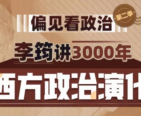 偏见看政治：李筠讲三千年西方政治演化[有课分享]