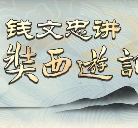 钱文忠重讲《玄奘西游记》[有课分享]