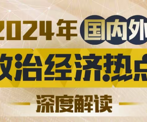 清华大学靳卫萍老师：2024国内外政治经济热点解读[有课分享]