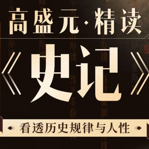 高盛元精读《史记》：看透历史与人性[有课分享]