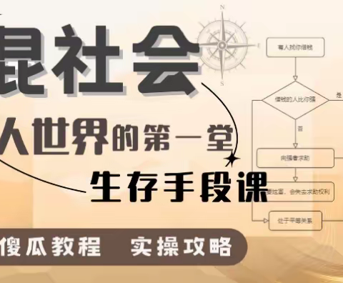 混社会：步入成人世界的第一堂生存手段课[有课分享]