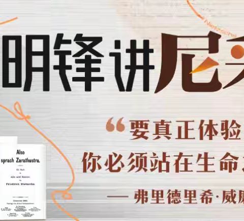 余明锋讲尼采：现代社会的生存哲学