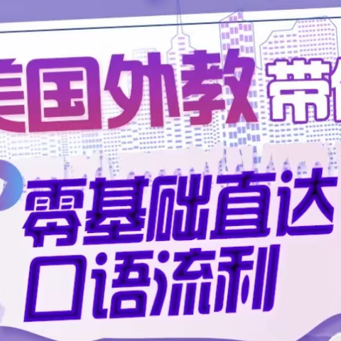 周树华：英语零基础直达口语流利[有课分享]