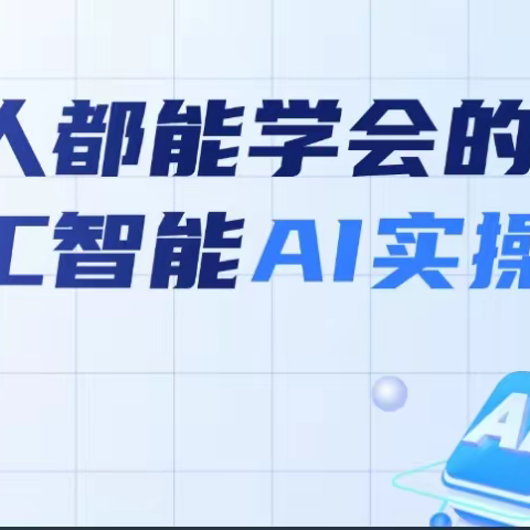 【人工智能AI实操课】14个项目带你熟练掌握AI[有课分享]
