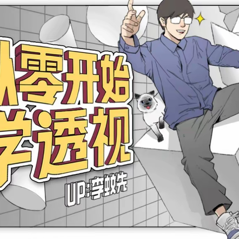 【李蚊先】人体+场景：从零开始学透视[有课分享]