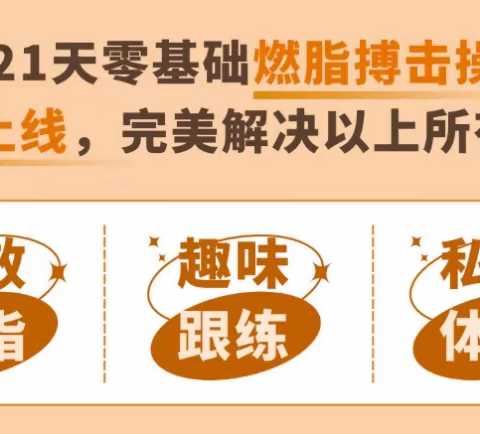 范李猿：21天零基础居家减脂搏击操[有课分享]