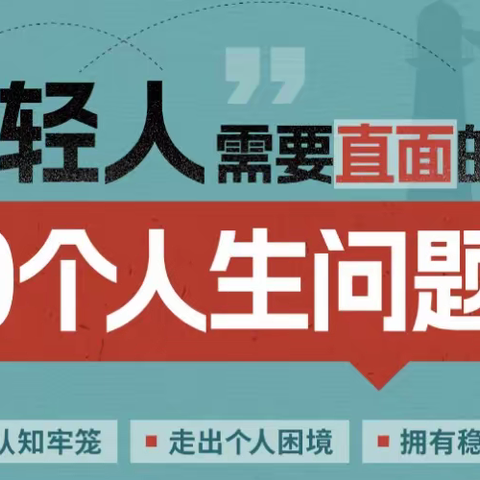 年轻人需要直面的30个人生问题[有课分享]