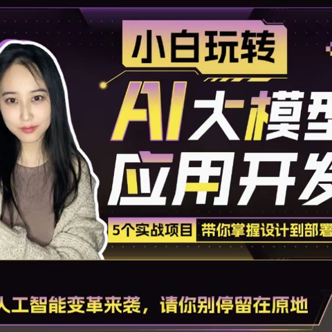 林粒粒：小白玩转AI大模型应用开发[有课分享]