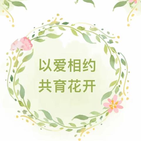 四型机关建设｜第八幼儿园期末家长会——以爱相约 共育花开