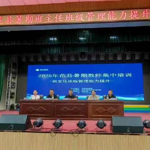 2025年范县暑期教师培训--班主任管理能力提升培训