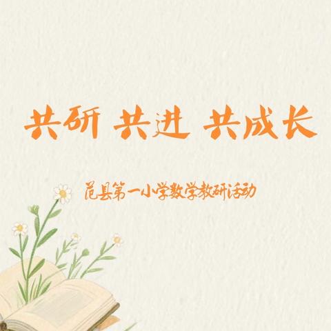 弦歌不辍 且行且思--范县第一小学二年级数学教研活动