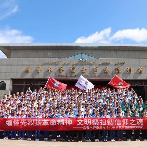 “传承红色基因·续写奋斗篇章”- - 乌鲁木齐市第122中学清明祭英烈系列活动