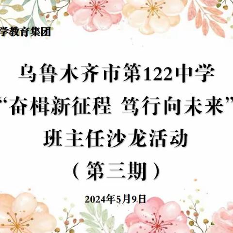 “奋楫新征程，笃行向未来”乌市第九十八中教育集团班主任沙龙活动（第三期）