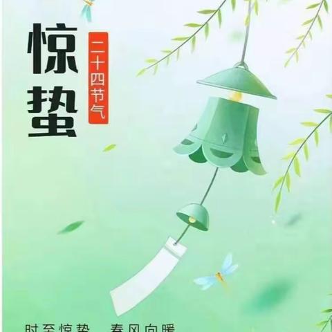 【红小 · 课程】惊蛰: 春雷惊百虫  万物敢为鲜