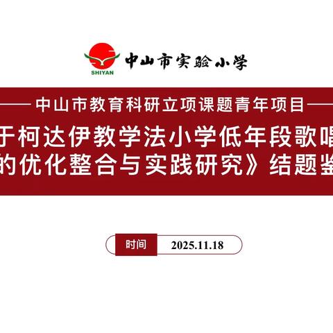 凝心聚力结研果 乐路繁花映初心——市级课题结题鉴定会