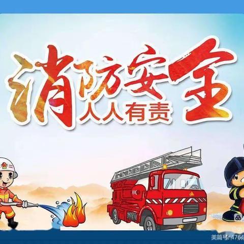 消防👩‍🚒演习，安全“童”行——七彩童年幼儿园消防演习