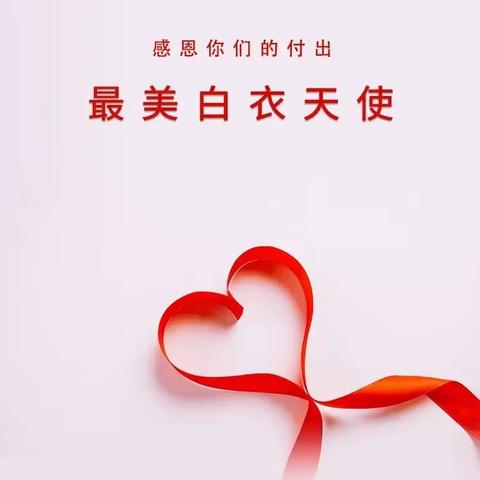 微笑暖人心 天使在人间——库尔勒市第四小学开展国际护士节主题教育活动