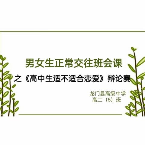 龙门县高级中学高二（5）班辩论赛——《高中生适不适合谈恋爱》