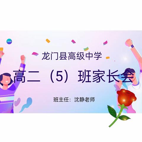 龙门县高级中学高二（5）班家长会——家校共育，静待花开