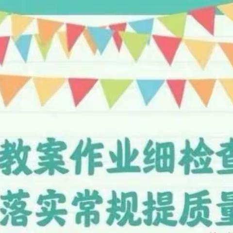 教案作业细检查，落实常规提质量——侯马市凤城乡中心学校教案作业常规工作检查活动