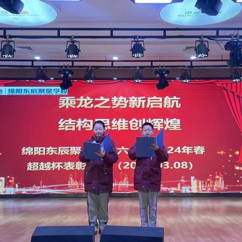 乘龙之势新启航， 结构思维创辉煌！ ——绵阳东辰聚星学校六年级2024年春超越杯表彰激励大会
