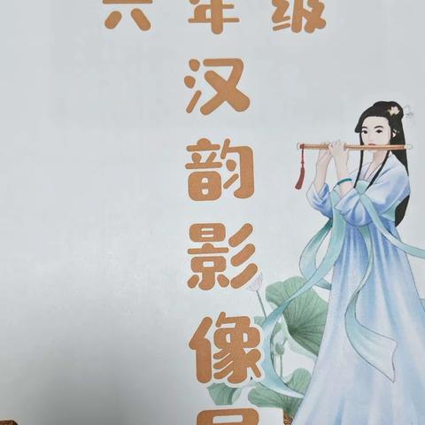 汉韵华裳   经典传承 ————六年级汉韵影像展