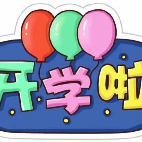 开学季 “启航新学期，萌娃乐成长”