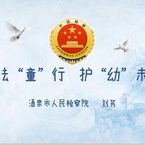 与法“童”行   护“幼”未来