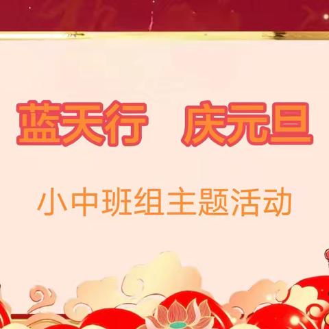 蓝天幼儿园——蓝天行、庆元旦小中班组主题活动