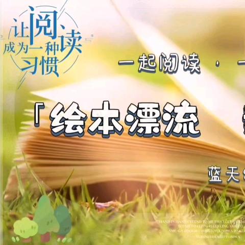 蓝天幼儿园 “漂流亲子阅读·书式旅行” 读书活动