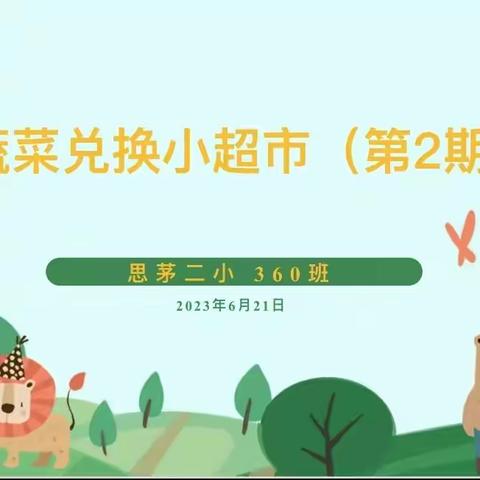 积累点滴进步，不断收获成长——思茅二小360班第2期蔬菜超市开业啦！