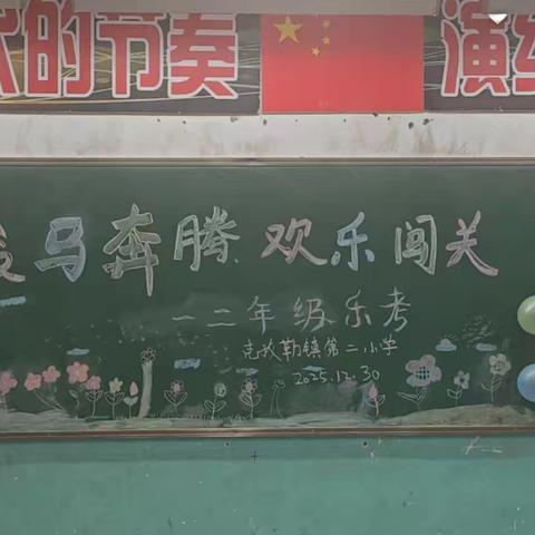 骏马奔腾，欢乐闯关 ﻿一二年级乐考记实