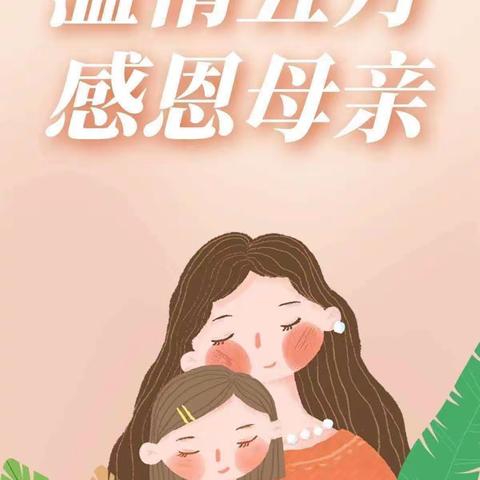 💕康乐幼儿园💕“温馨五月天 感恩母亲节”——果果班